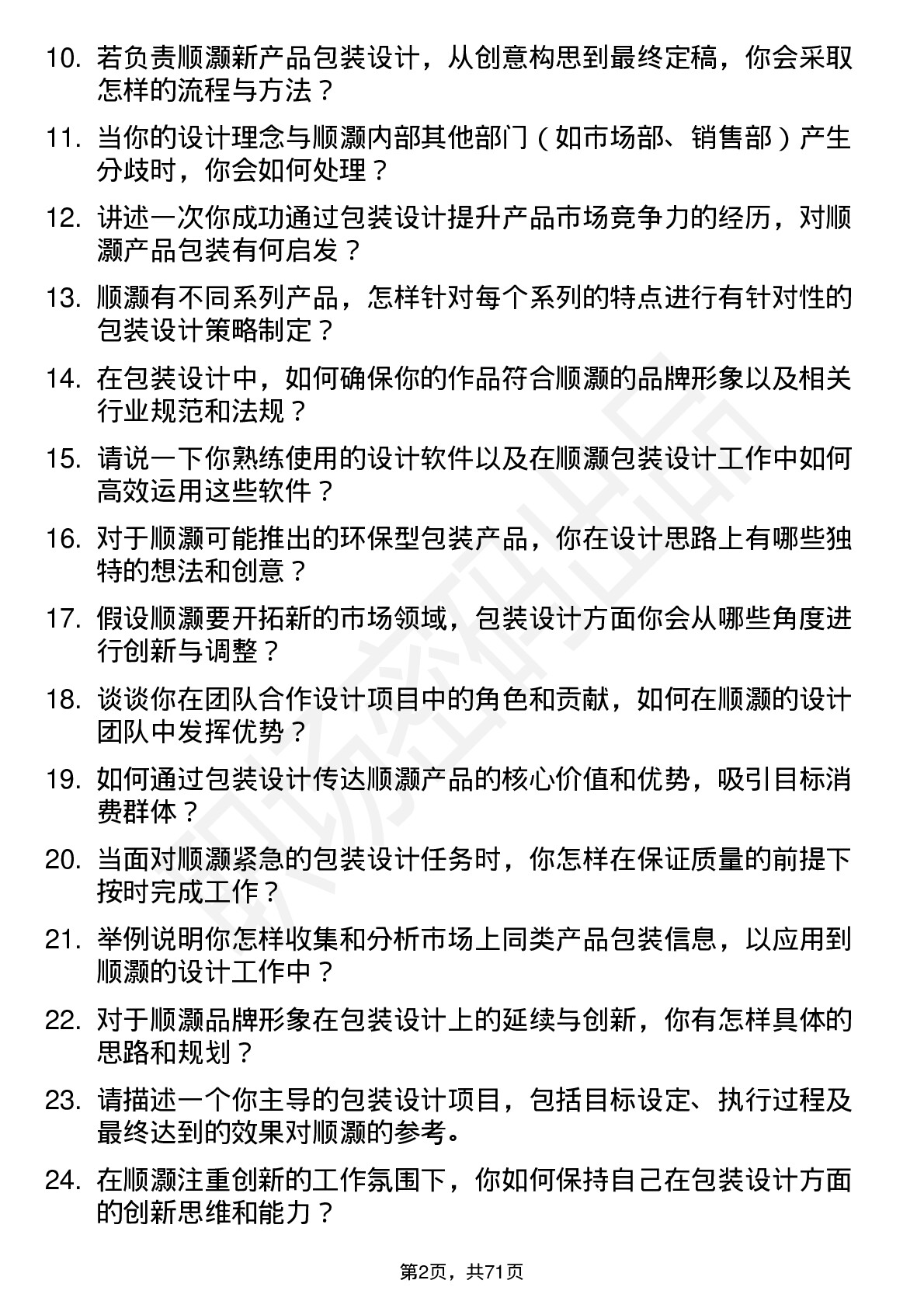 48道顺灏股份包装设计师岗位面试题库及参考回答含考察点分析