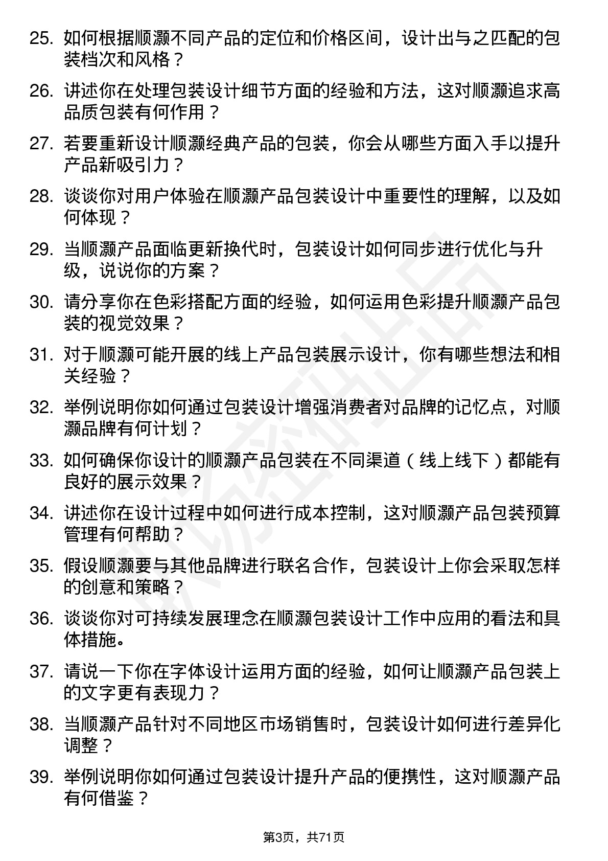 48道顺灏股份包装设计师岗位面试题库及参考回答含考察点分析