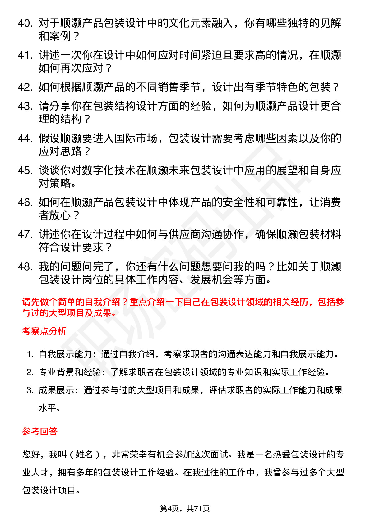 48道顺灏股份包装设计师岗位面试题库及参考回答含考察点分析