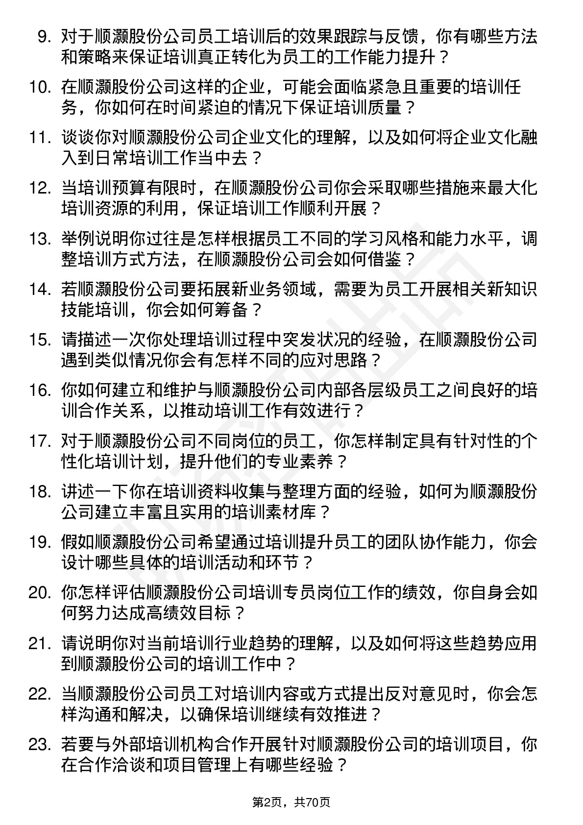 48道顺灏股份培训专员岗位面试题库及参考回答含考察点分析