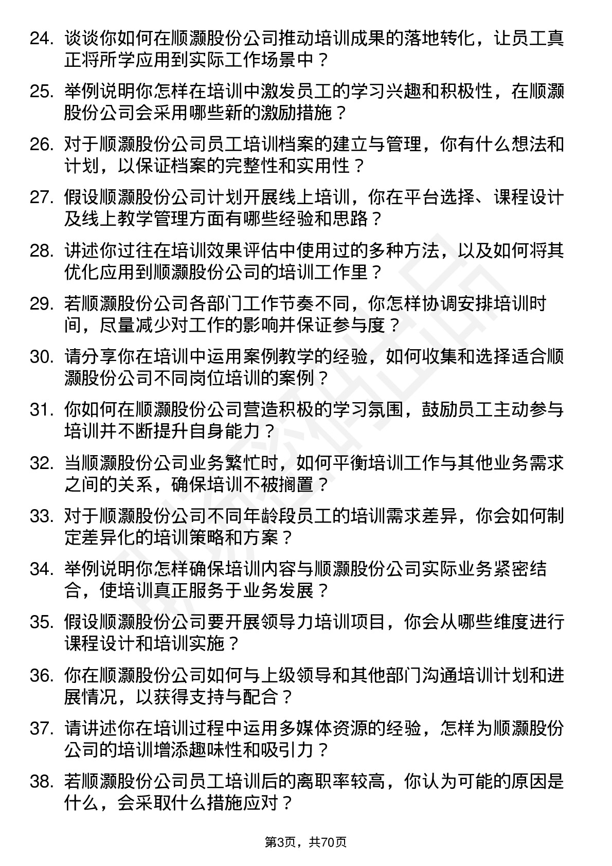 48道顺灏股份培训专员岗位面试题库及参考回答含考察点分析