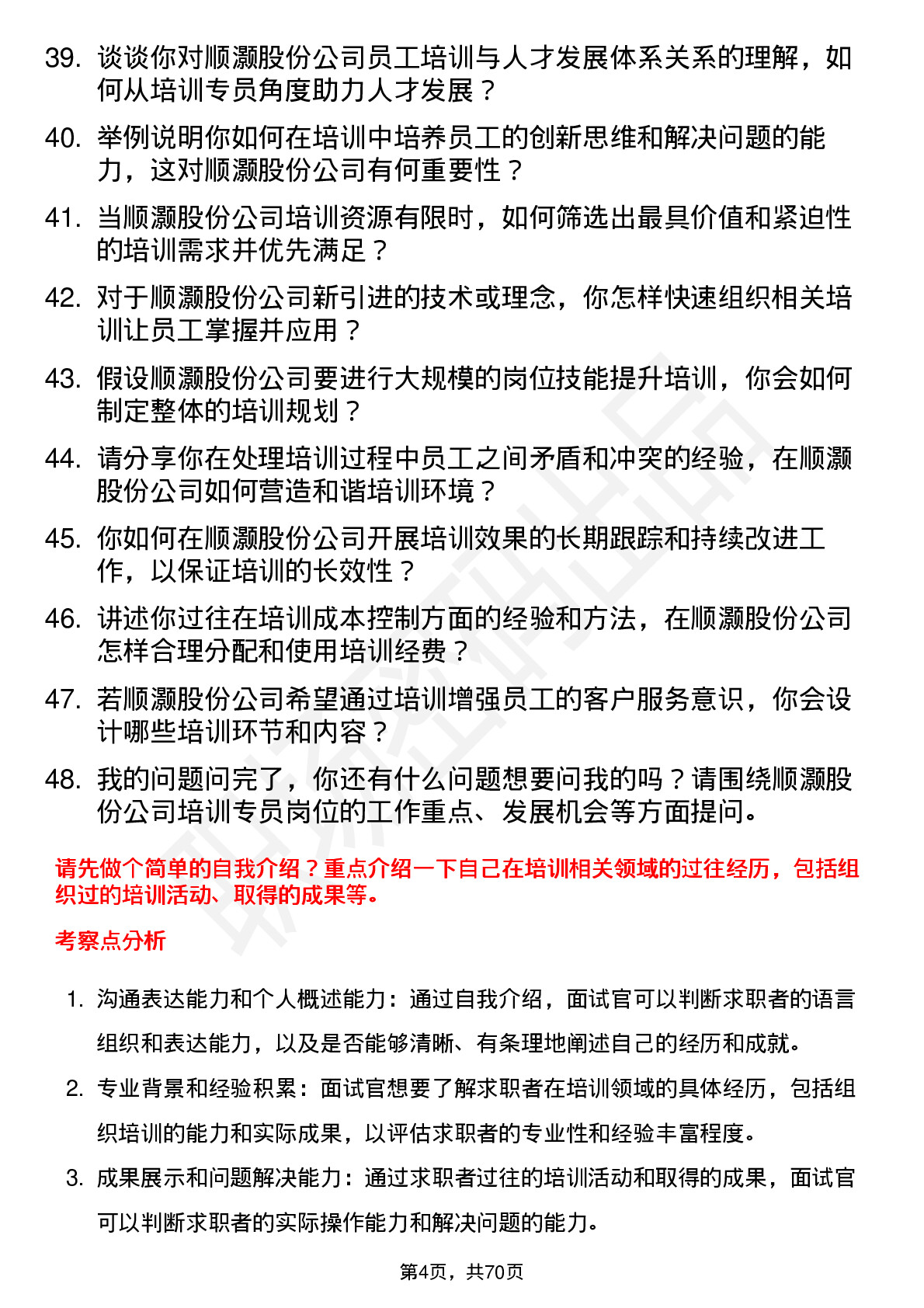 48道顺灏股份培训专员岗位面试题库及参考回答含考察点分析