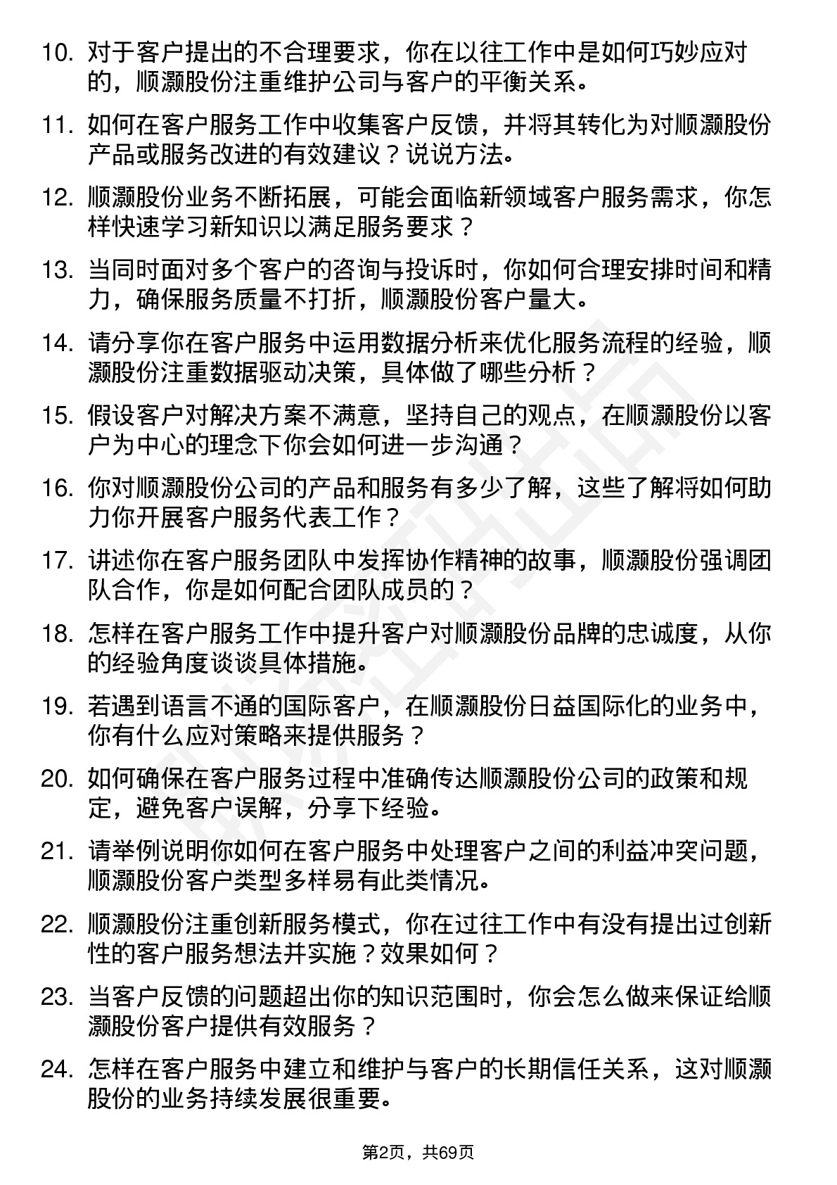 48道顺灏股份客户服务代表岗位面试题库及参考回答含考察点分析