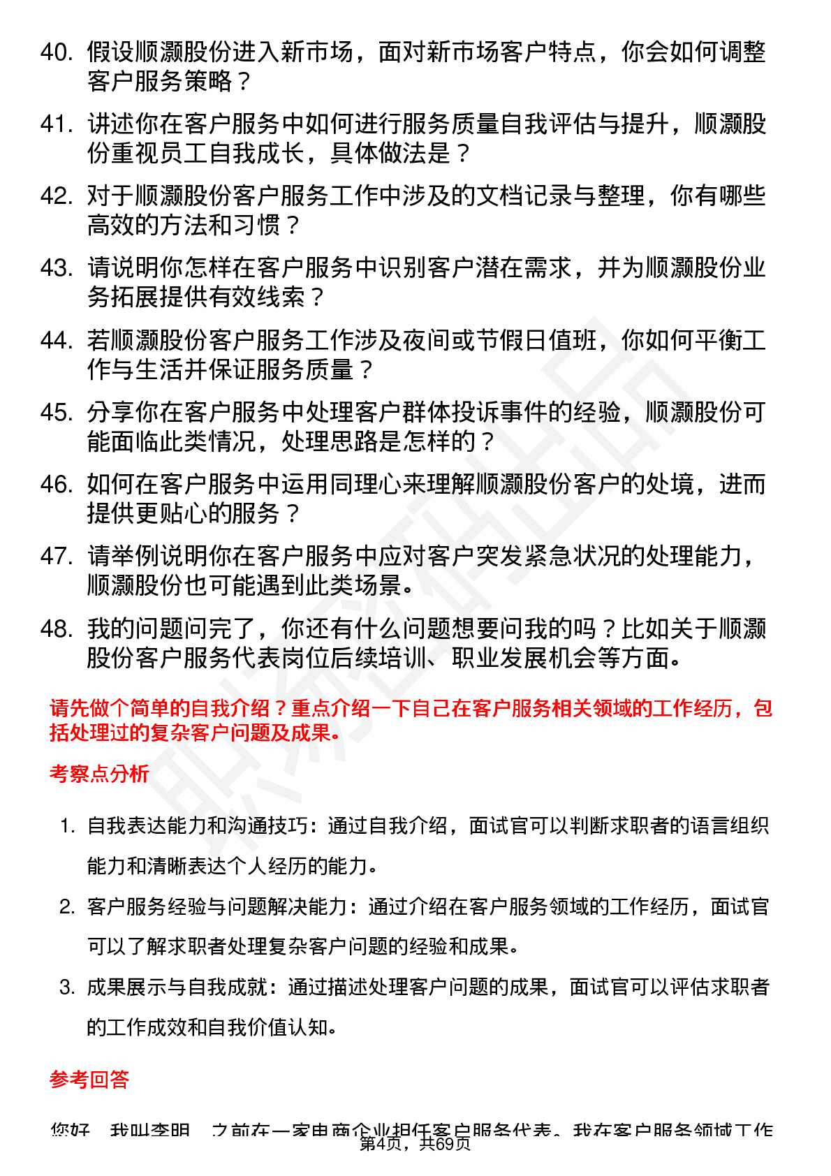 48道顺灏股份客户服务代表岗位面试题库及参考回答含考察点分析