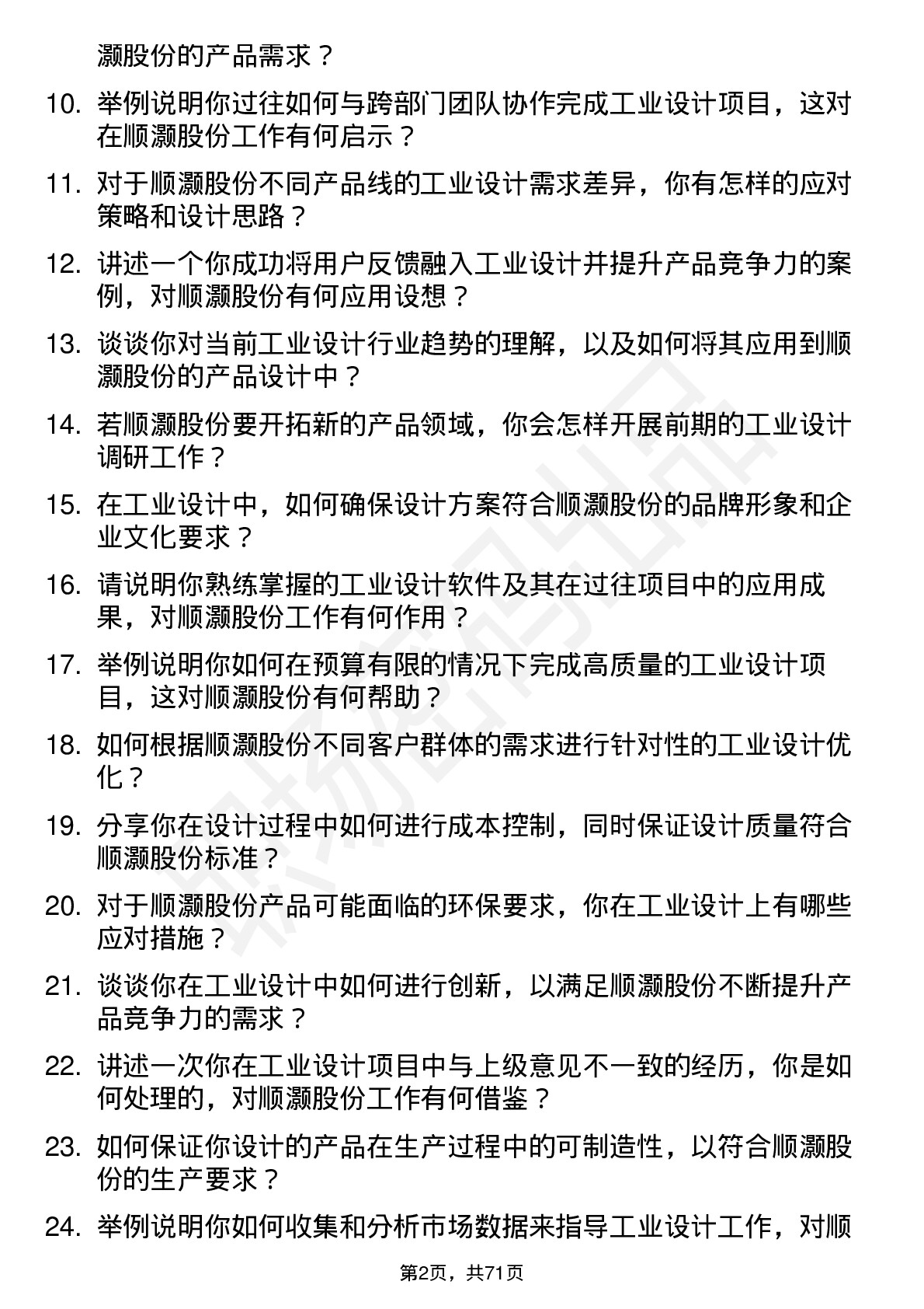 48道顺灏股份工业设计师岗位面试题库及参考回答含考察点分析