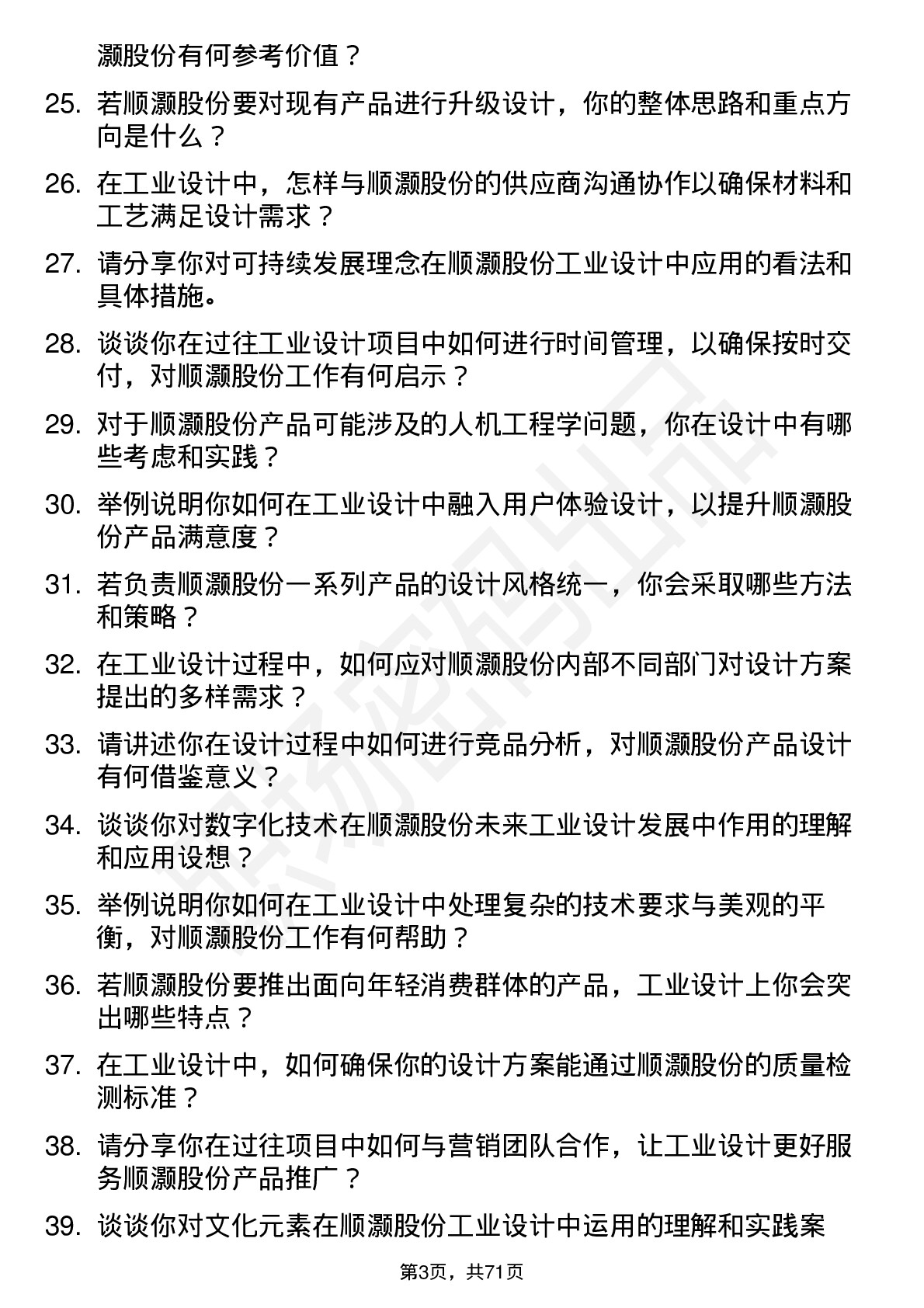 48道顺灏股份工业设计师岗位面试题库及参考回答含考察点分析