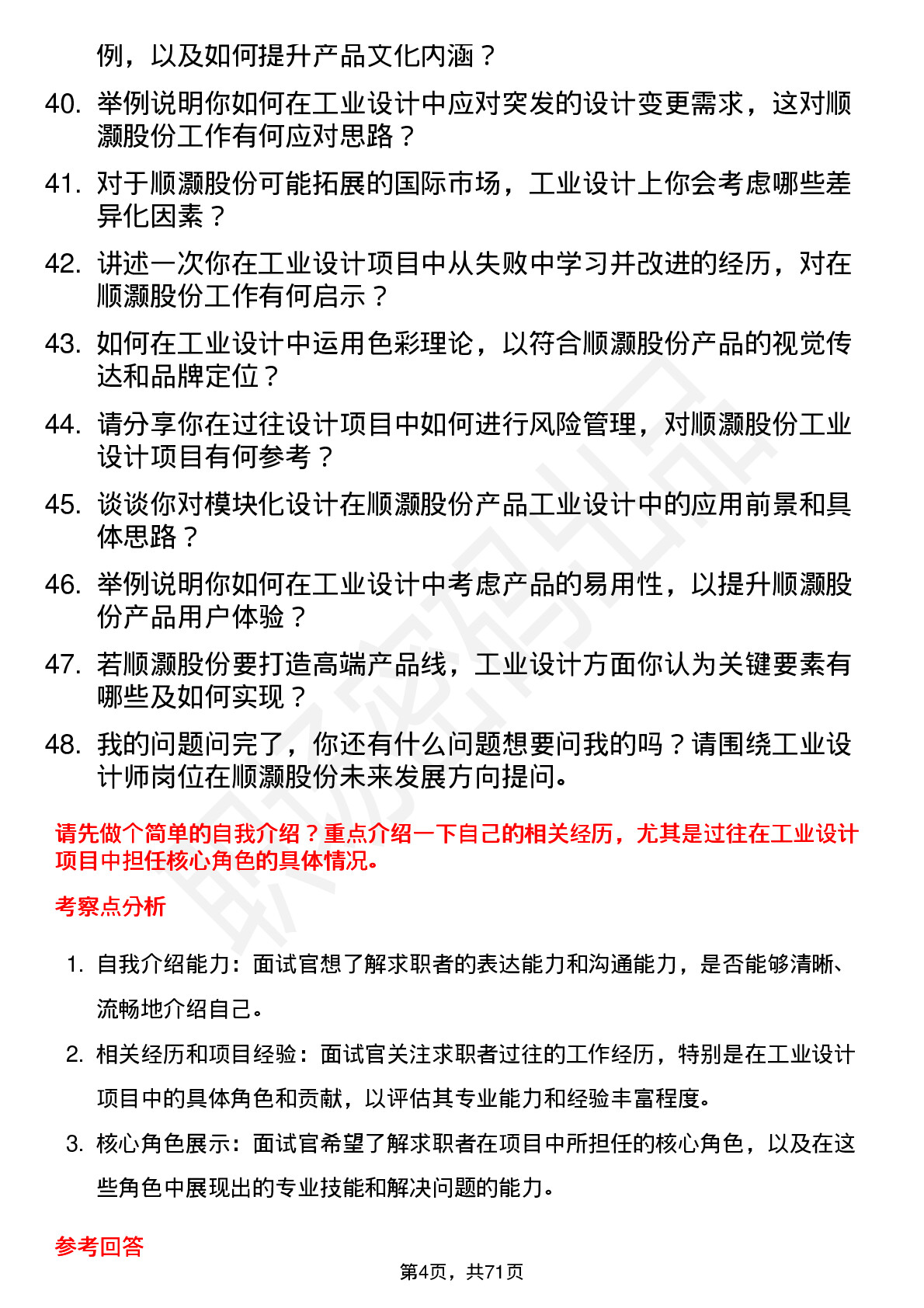 48道顺灏股份工业设计师岗位面试题库及参考回答含考察点分析