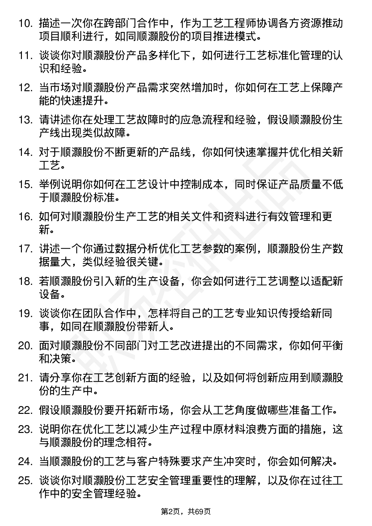 48道顺灏股份工艺工程师岗位面试题库及参考回答含考察点分析