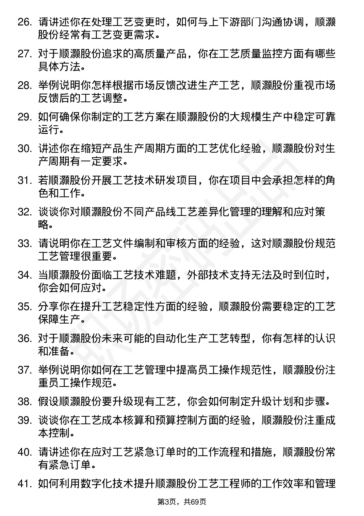 48道顺灏股份工艺工程师岗位面试题库及参考回答含考察点分析