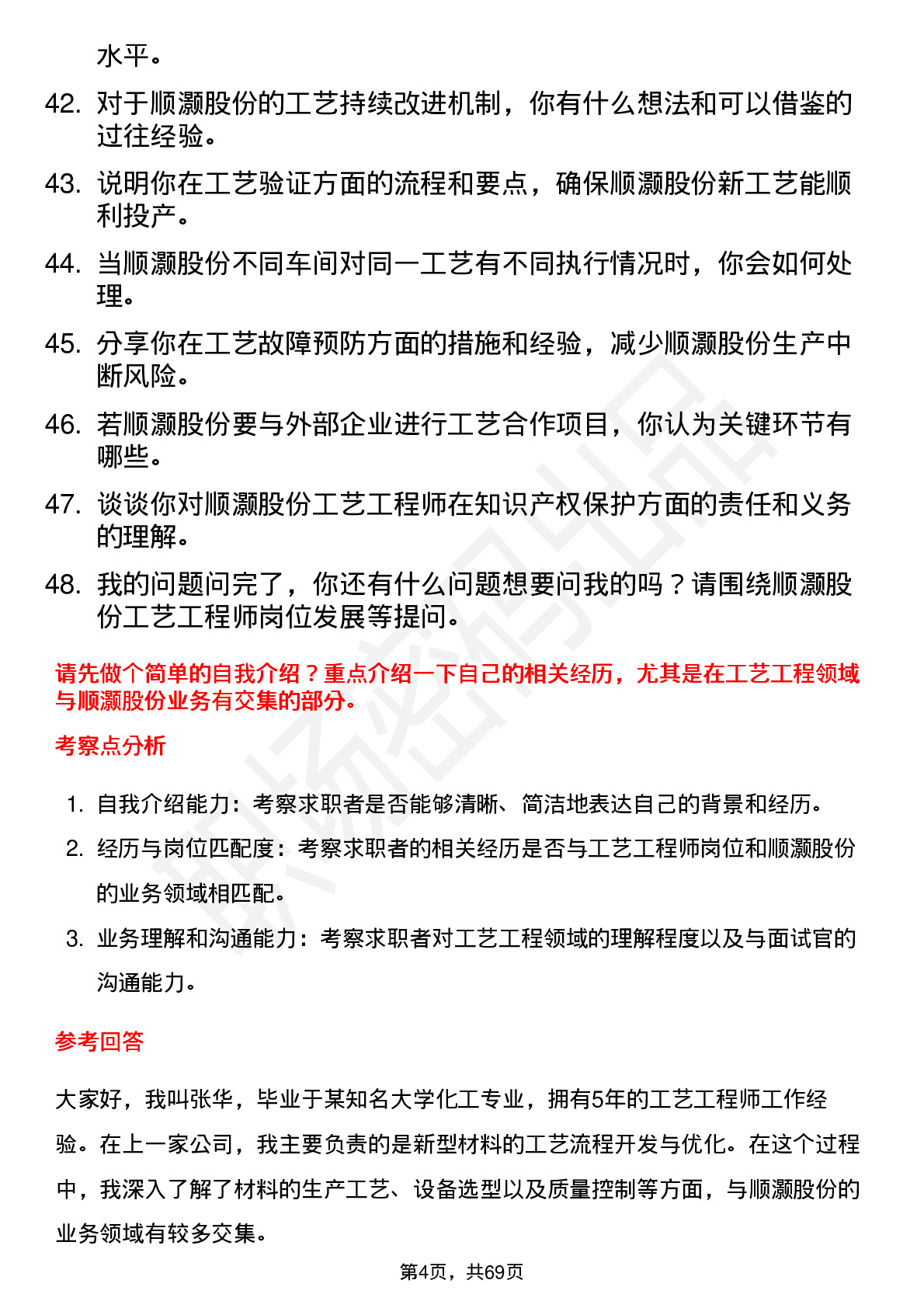 48道顺灏股份工艺工程师岗位面试题库及参考回答含考察点分析