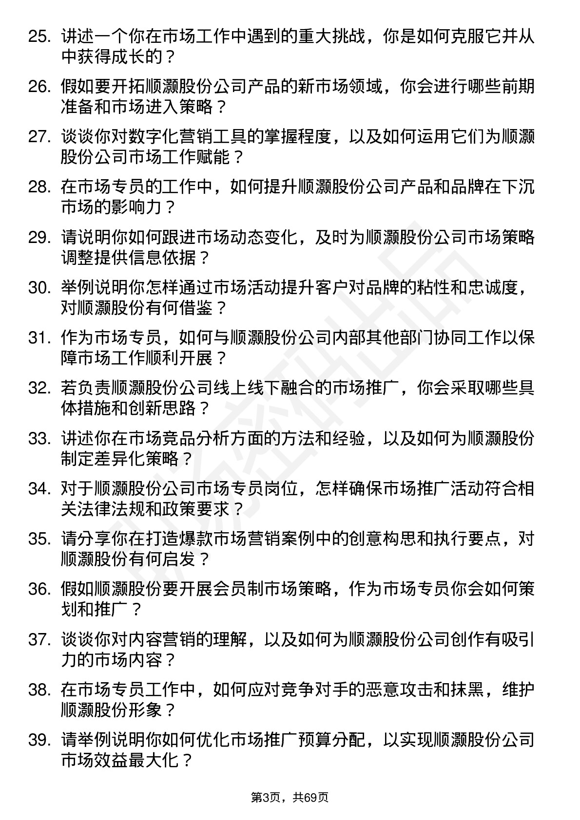 48道顺灏股份市场专员岗位面试题库及参考回答含考察点分析