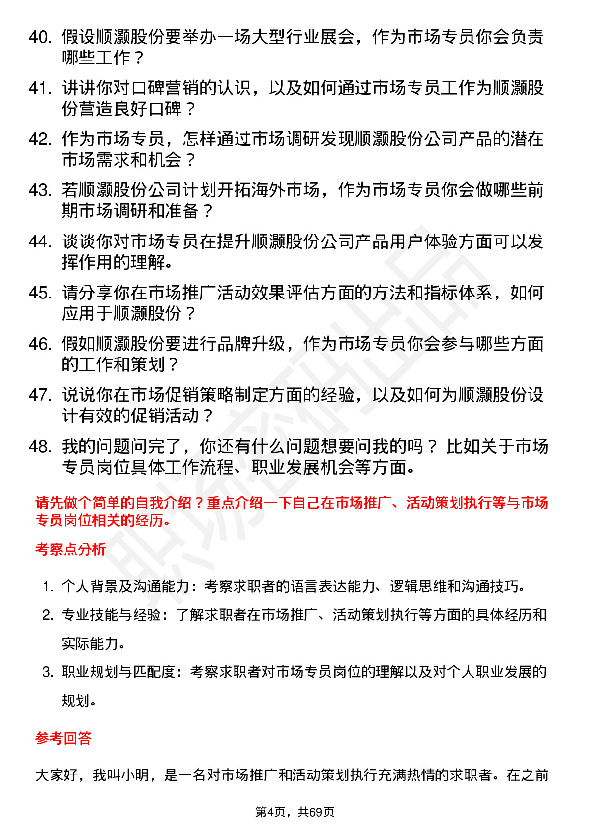 48道顺灏股份市场专员岗位面试题库及参考回答含考察点分析