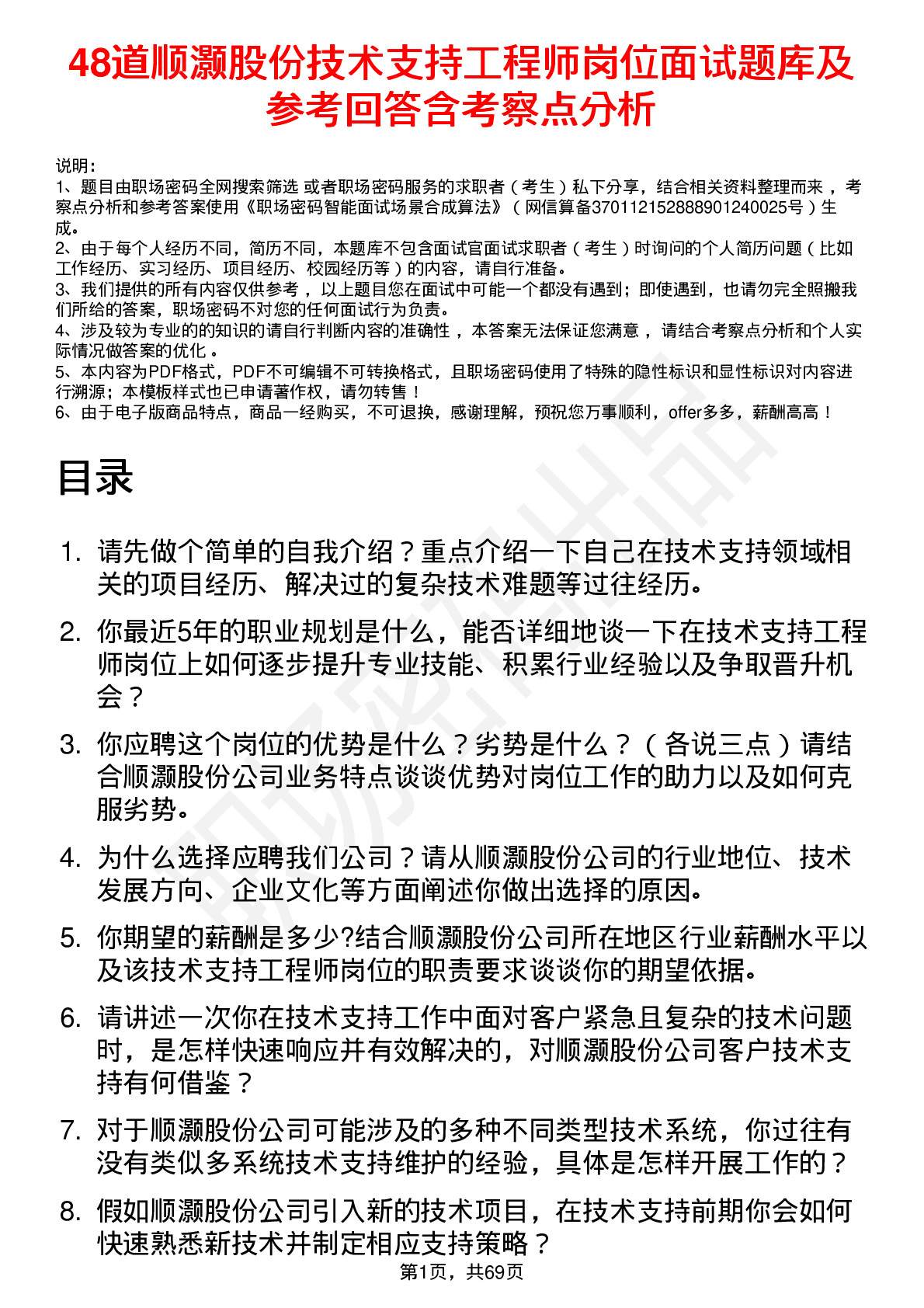 48道顺灏股份技术支持工程师岗位面试题库及参考回答含考察点分析