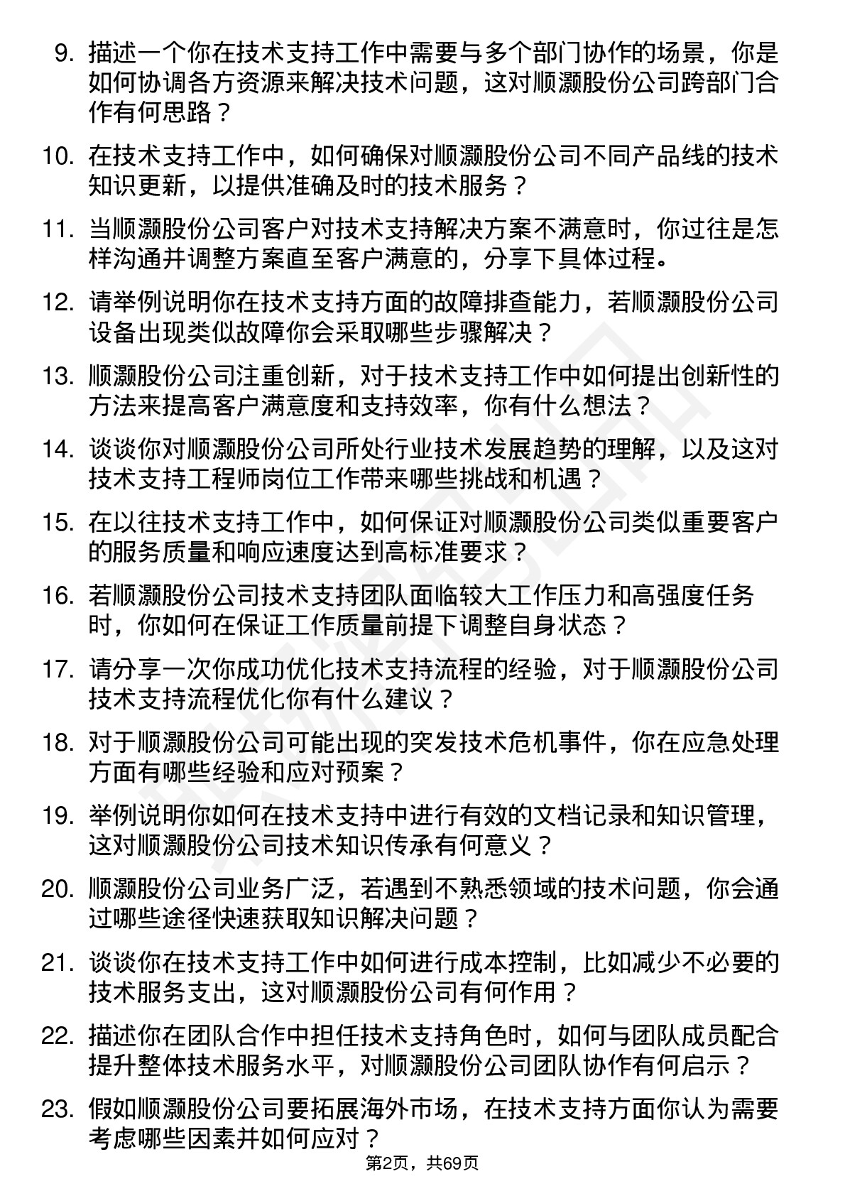 48道顺灏股份技术支持工程师岗位面试题库及参考回答含考察点分析