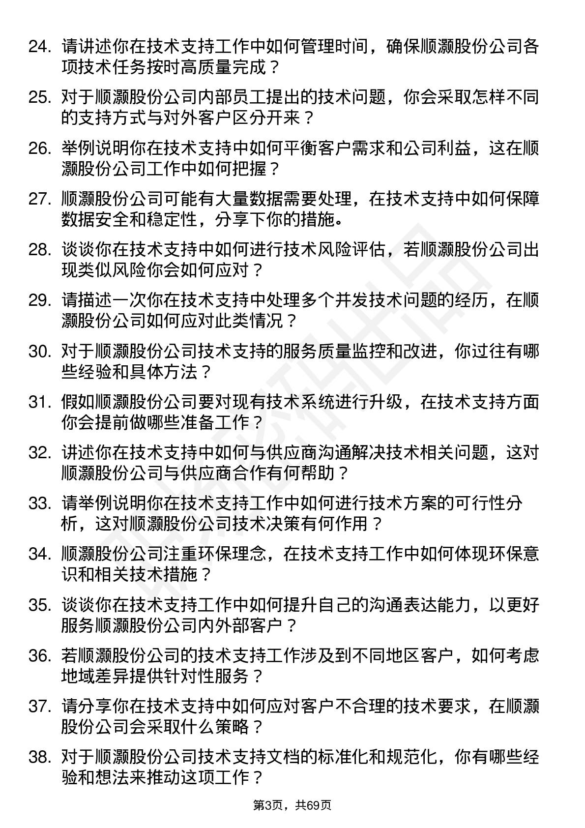 48道顺灏股份技术支持工程师岗位面试题库及参考回答含考察点分析