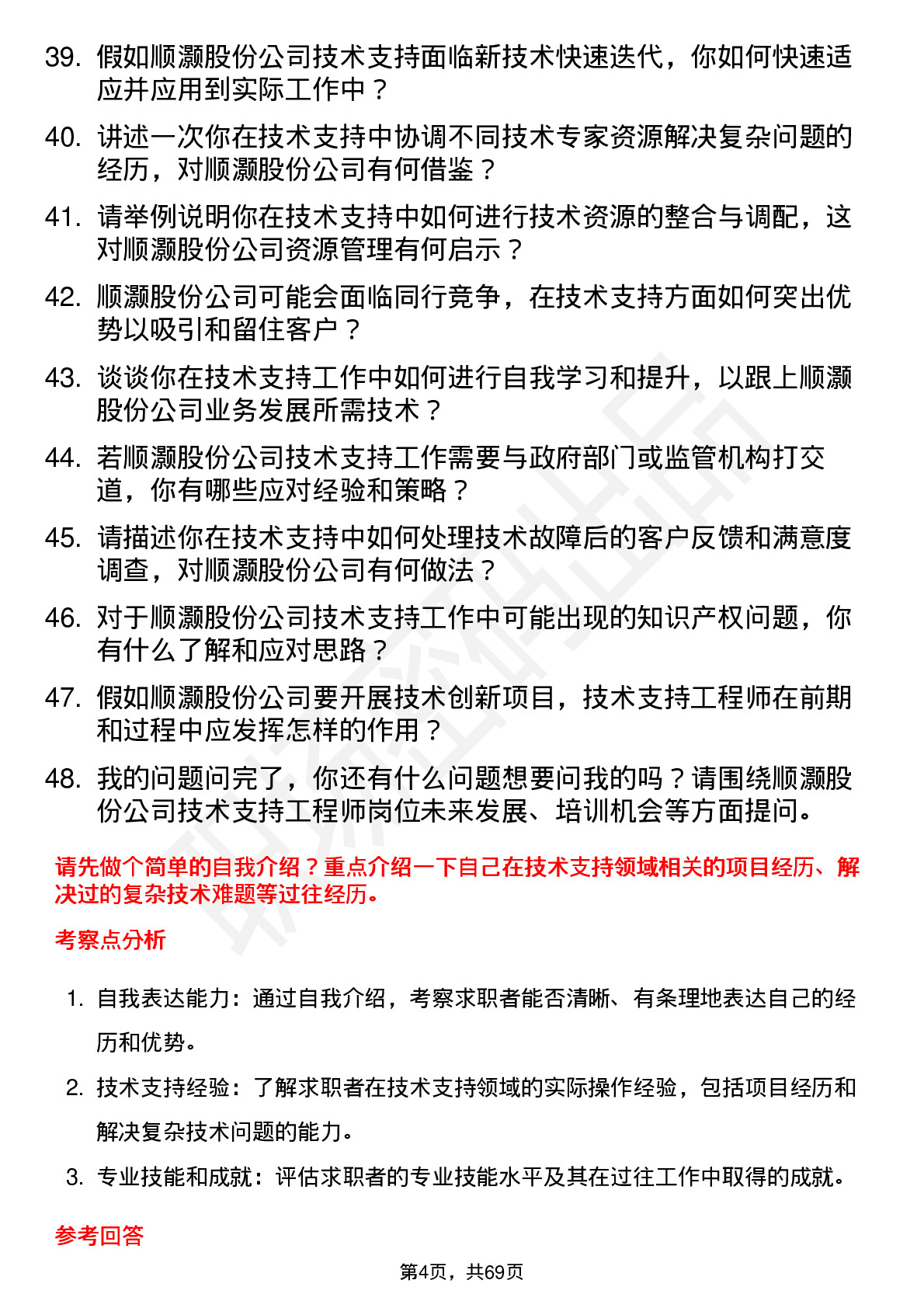 48道顺灏股份技术支持工程师岗位面试题库及参考回答含考察点分析