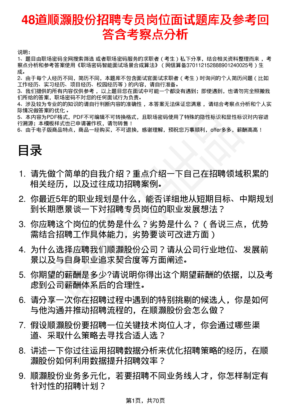 48道顺灏股份招聘专员岗位面试题库及参考回答含考察点分析