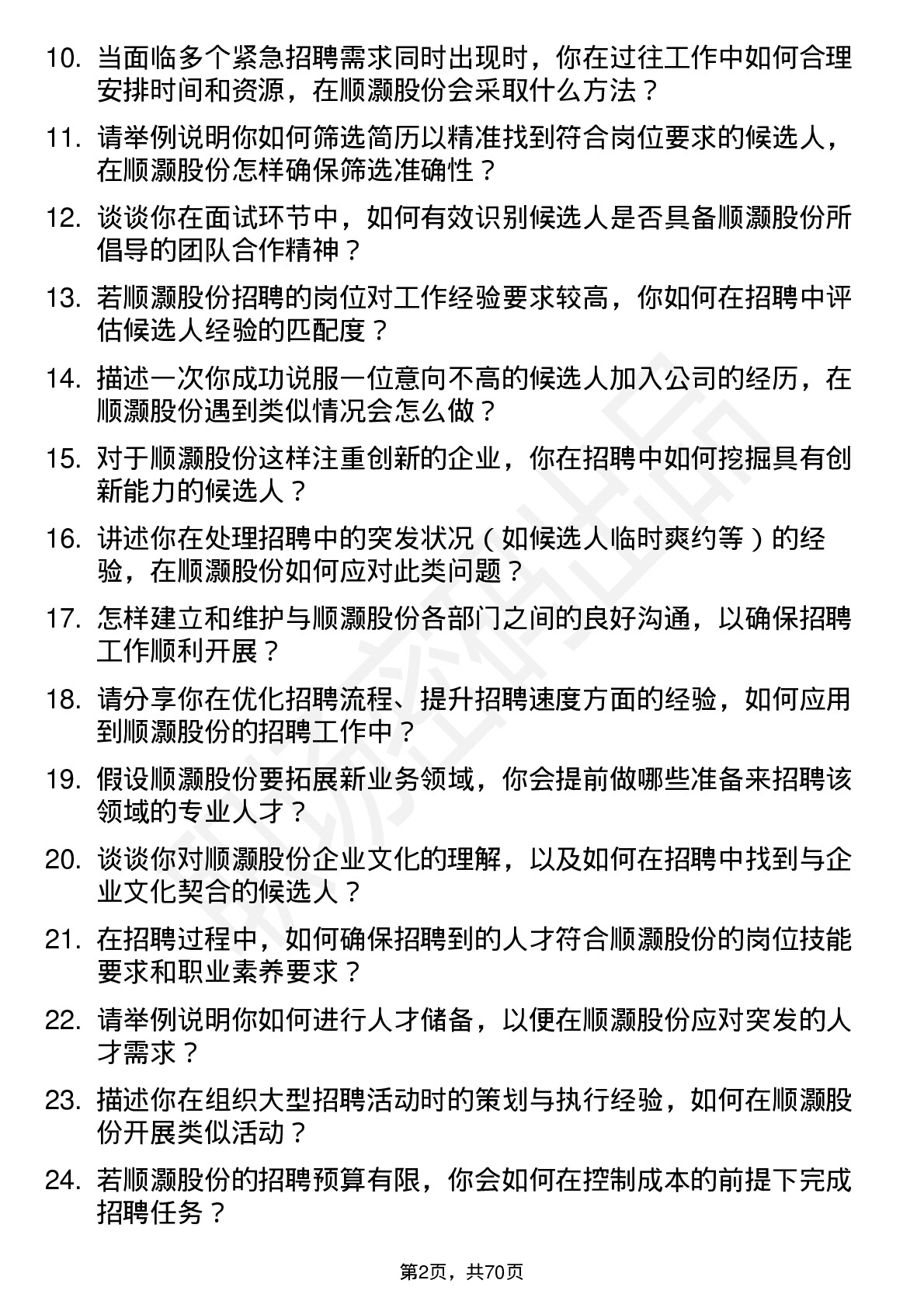 48道顺灏股份招聘专员岗位面试题库及参考回答含考察点分析