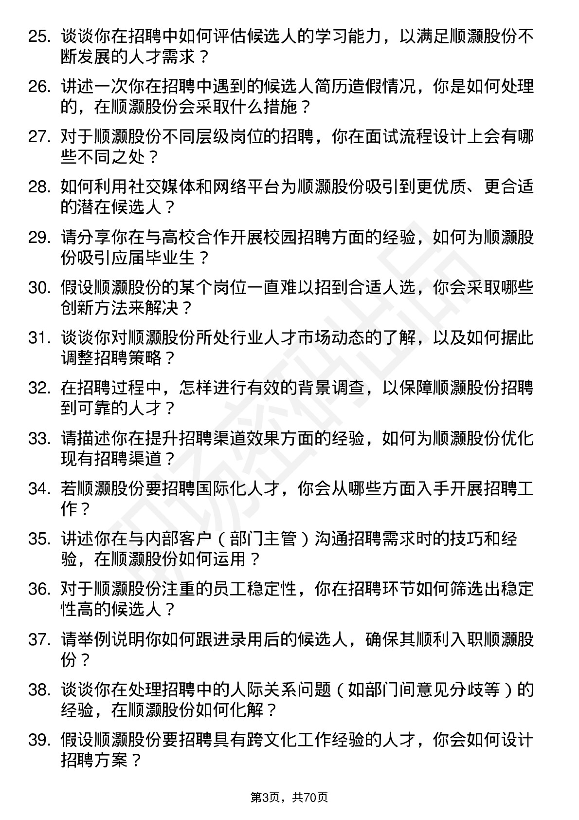 48道顺灏股份招聘专员岗位面试题库及参考回答含考察点分析