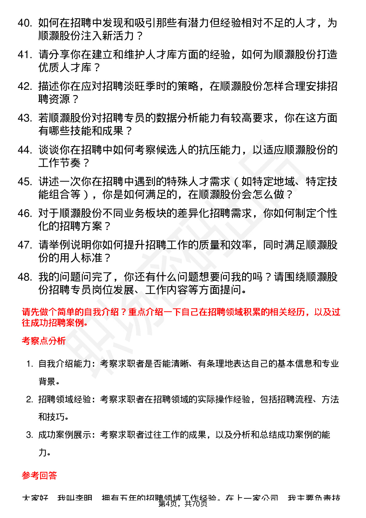 48道顺灏股份招聘专员岗位面试题库及参考回答含考察点分析