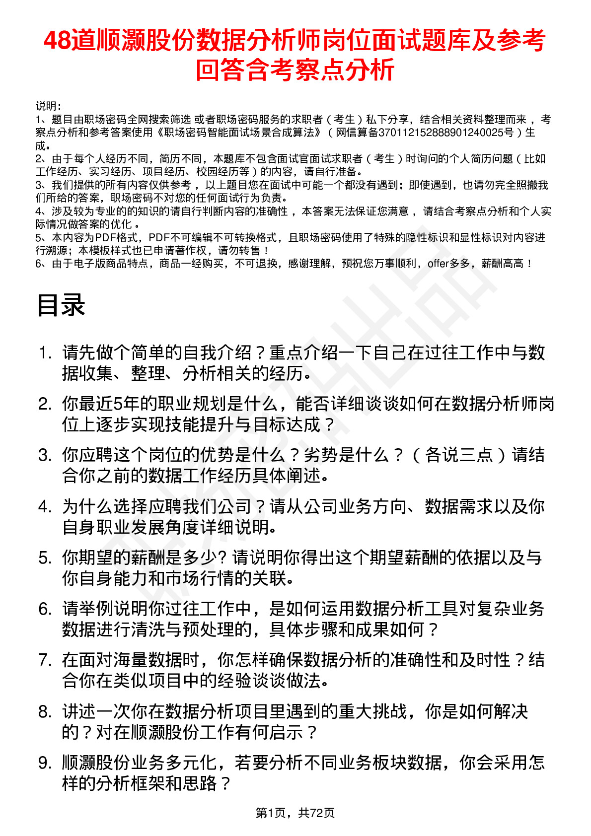 48道顺灏股份数据分析师岗位面试题库及参考回答含考察点分析