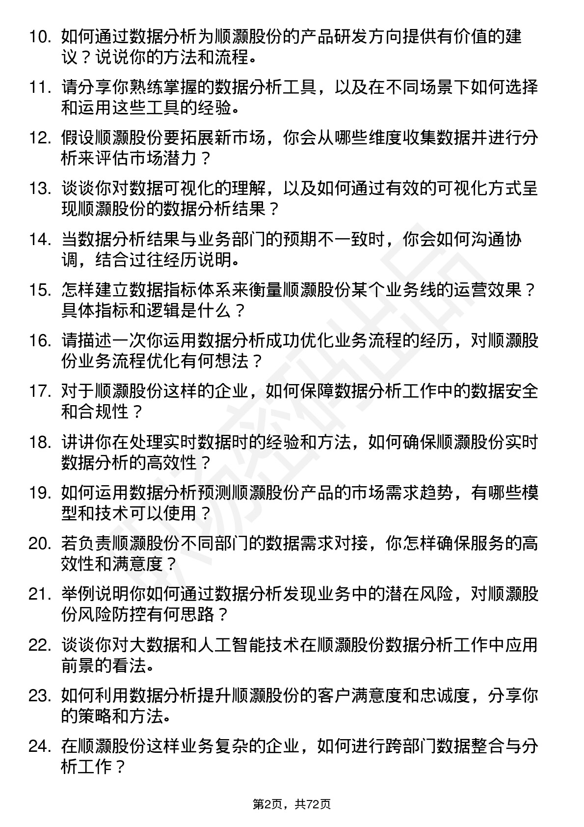 48道顺灏股份数据分析师岗位面试题库及参考回答含考察点分析