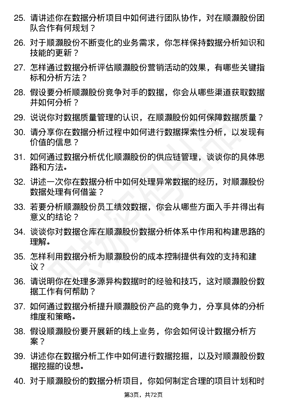 48道顺灏股份数据分析师岗位面试题库及参考回答含考察点分析