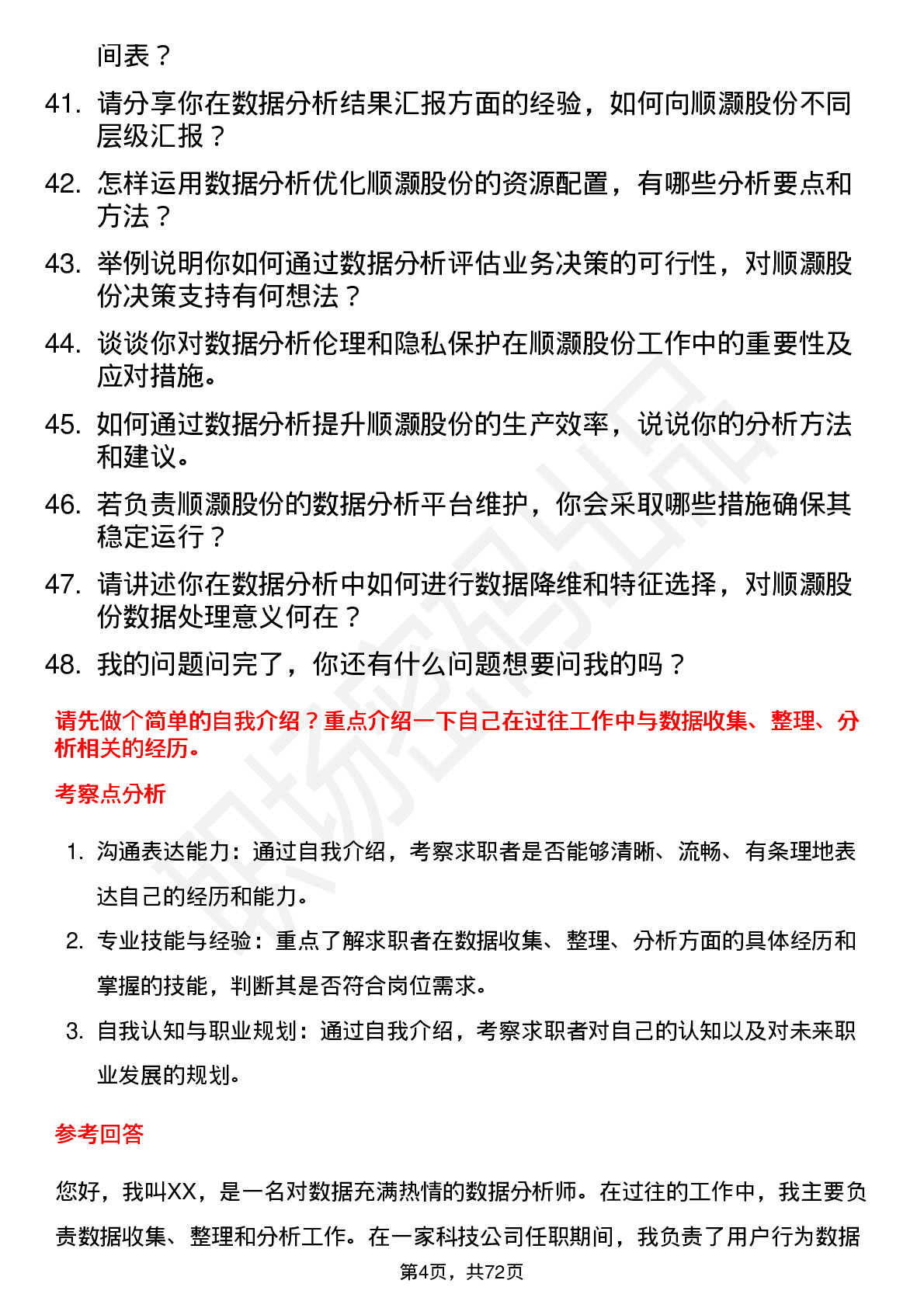 48道顺灏股份数据分析师岗位面试题库及参考回答含考察点分析