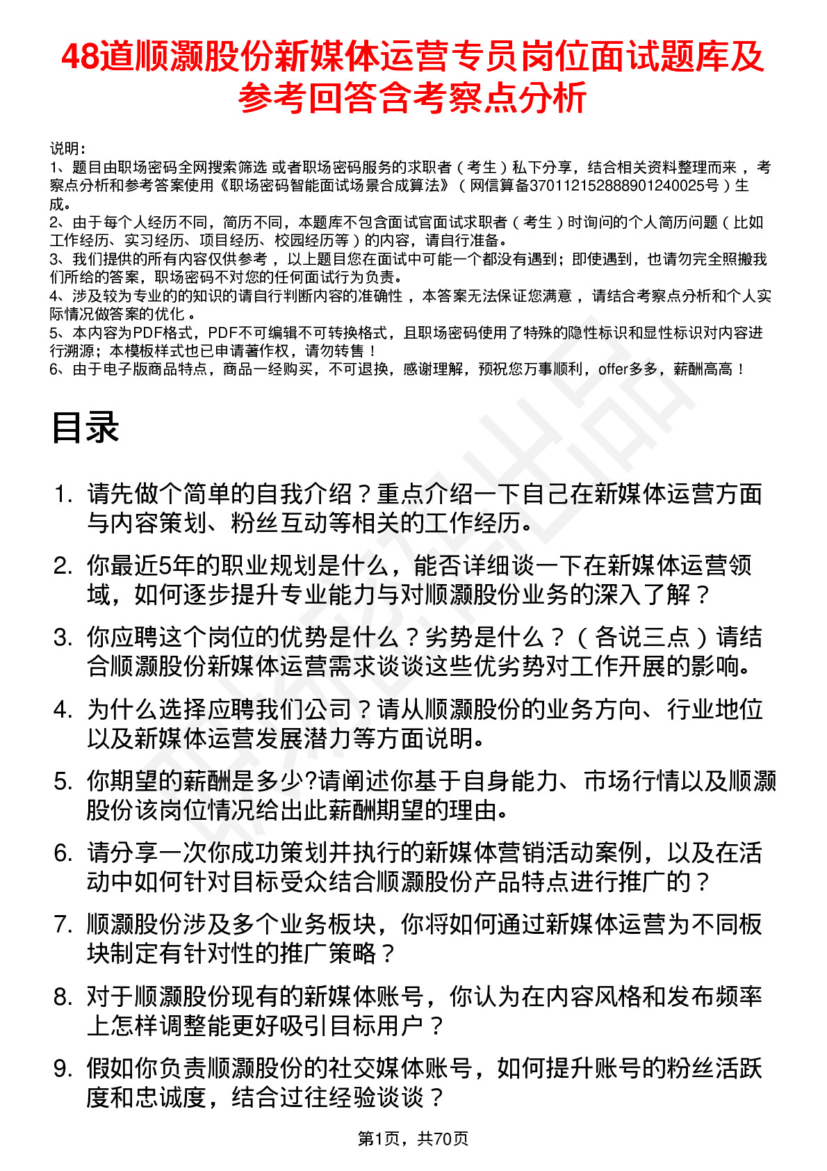 48道顺灏股份新媒体运营专员岗位面试题库及参考回答含考察点分析