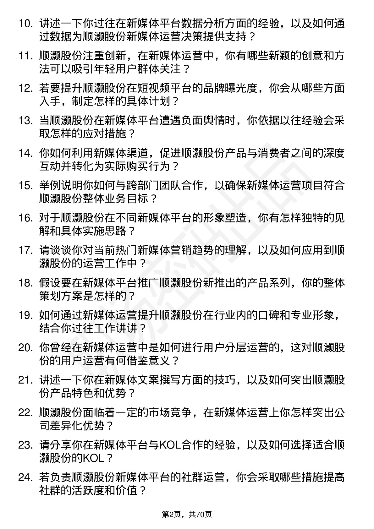 48道顺灏股份新媒体运营专员岗位面试题库及参考回答含考察点分析