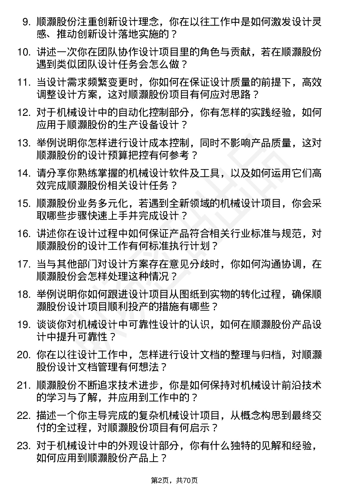 48道顺灏股份机械设计师岗位面试题库及参考回答含考察点分析