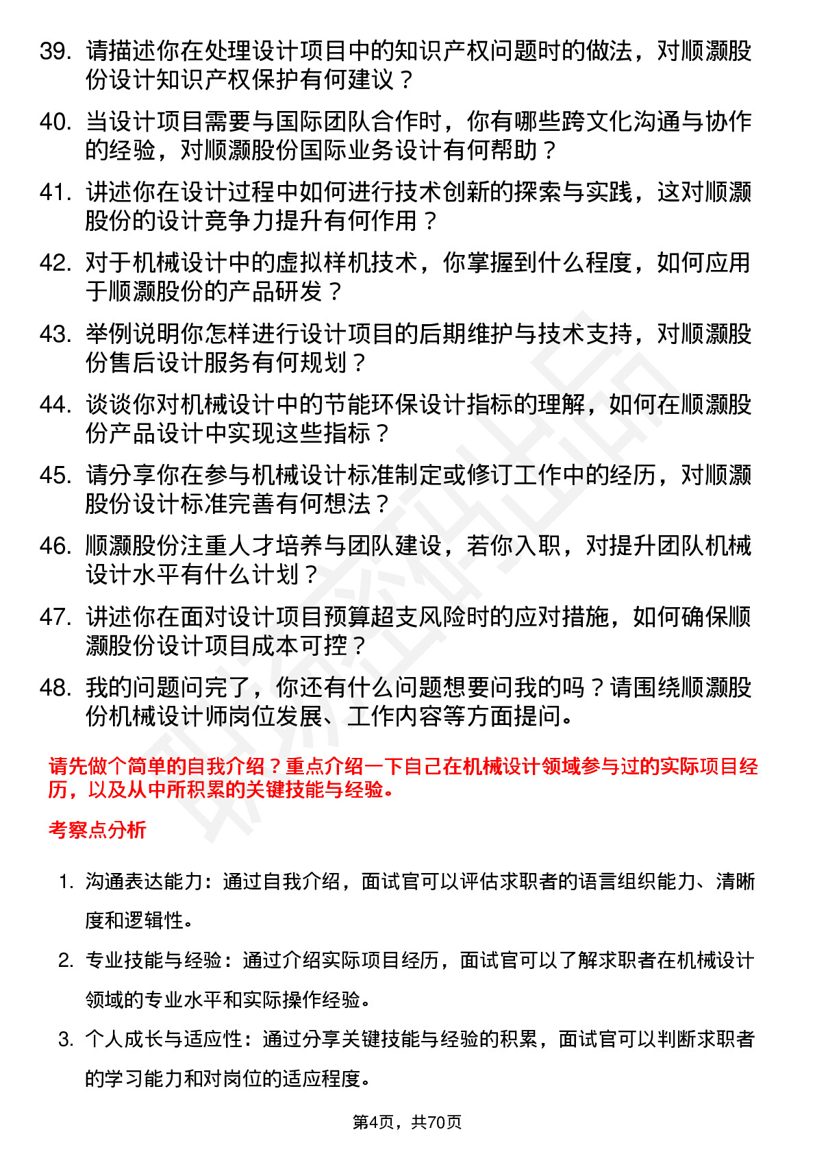 48道顺灏股份机械设计师岗位面试题库及参考回答含考察点分析