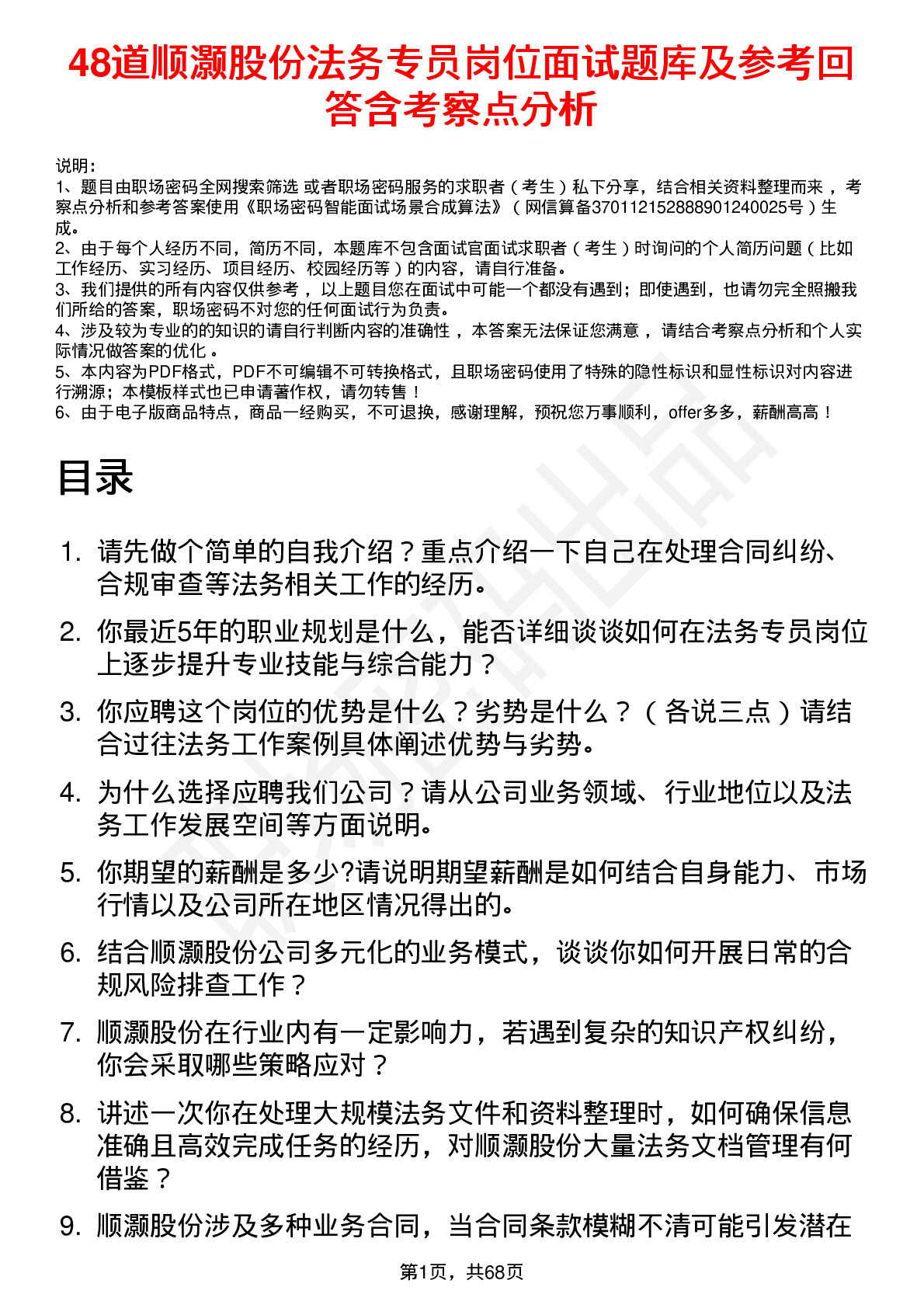 48道顺灏股份法务专员岗位面试题库及参考回答含考察点分析