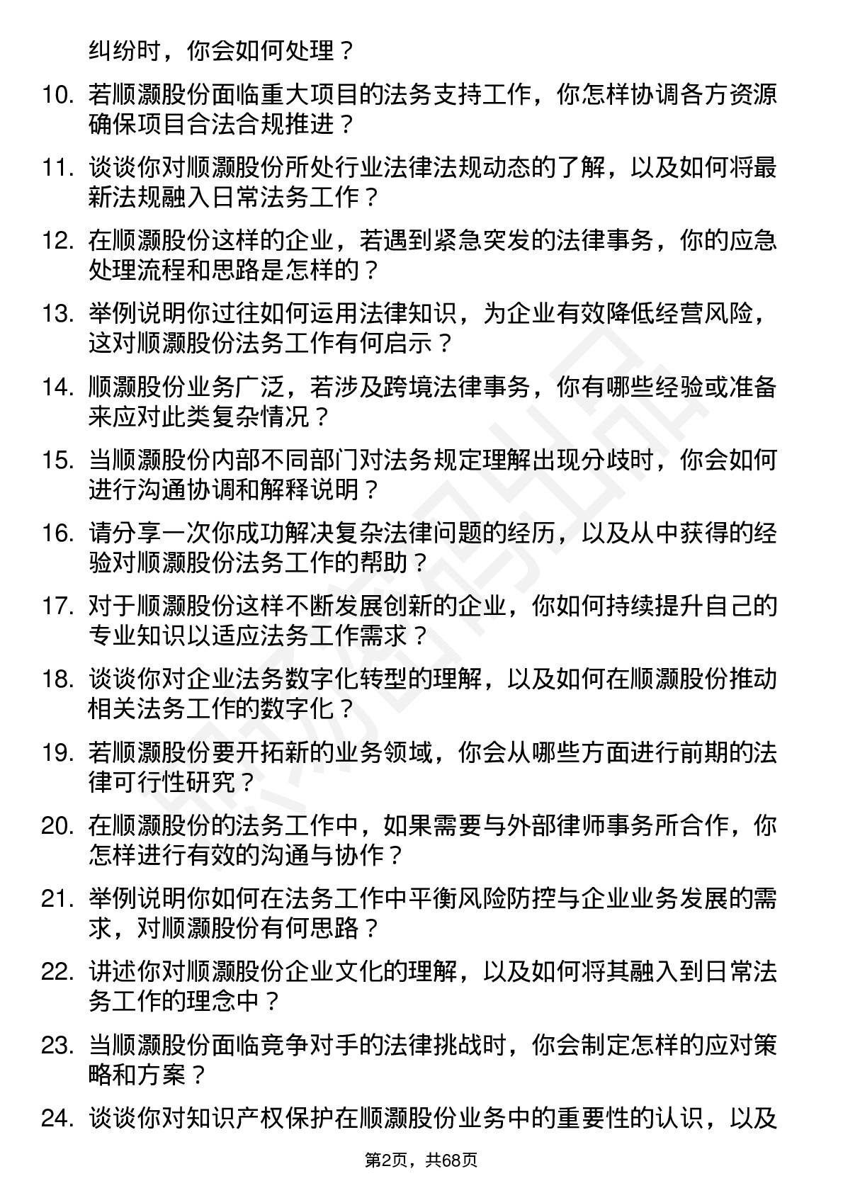 48道顺灏股份法务专员岗位面试题库及参考回答含考察点分析