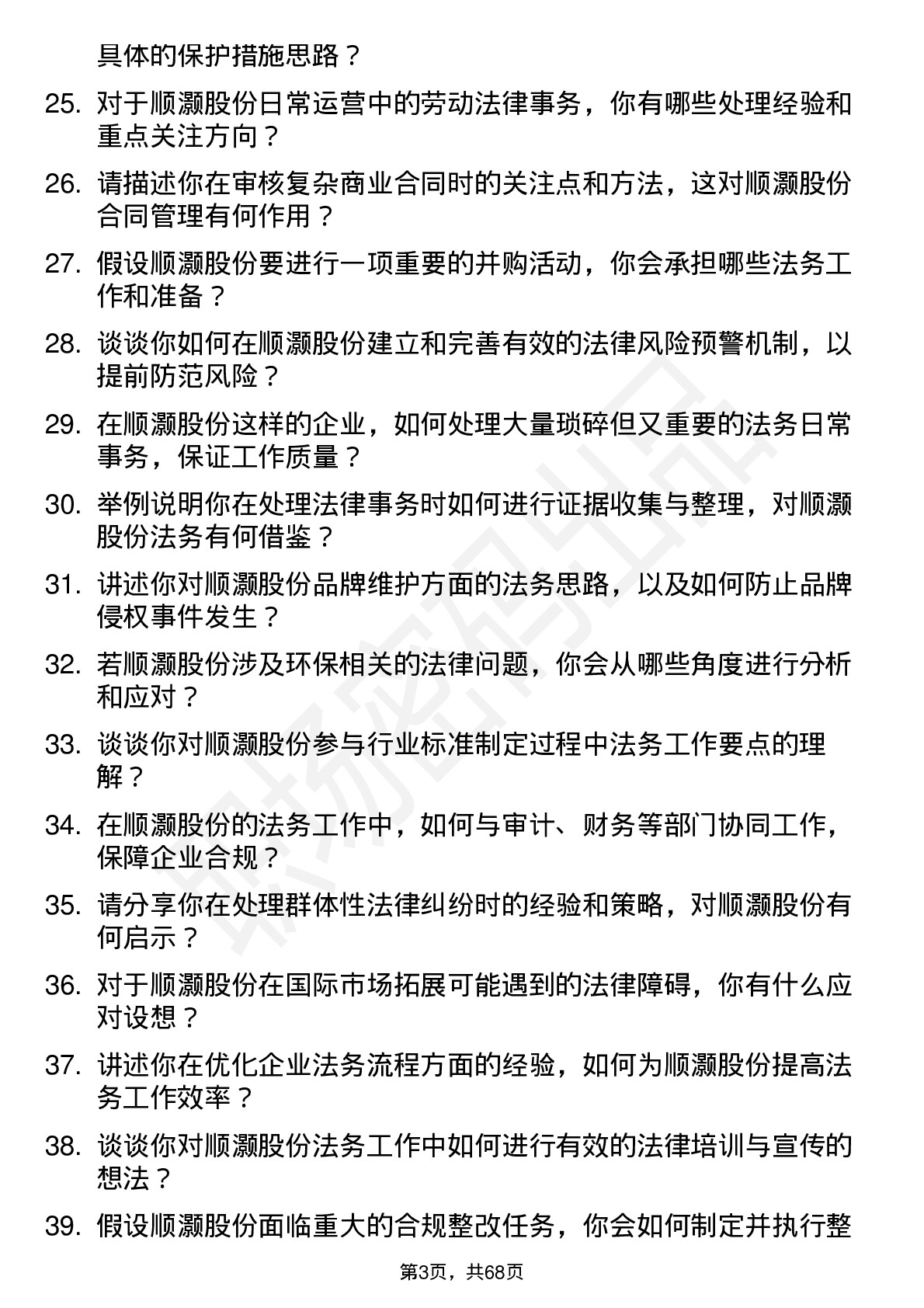 48道顺灏股份法务专员岗位面试题库及参考回答含考察点分析