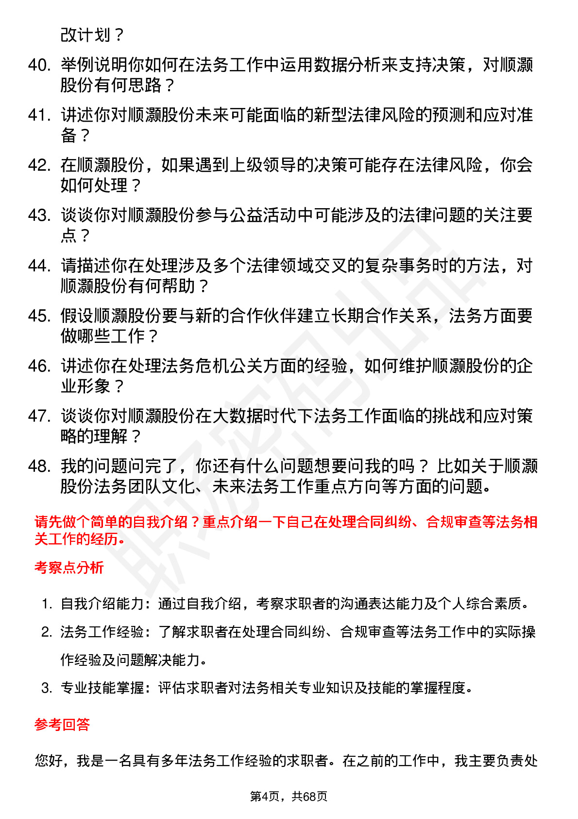 48道顺灏股份法务专员岗位面试题库及参考回答含考察点分析