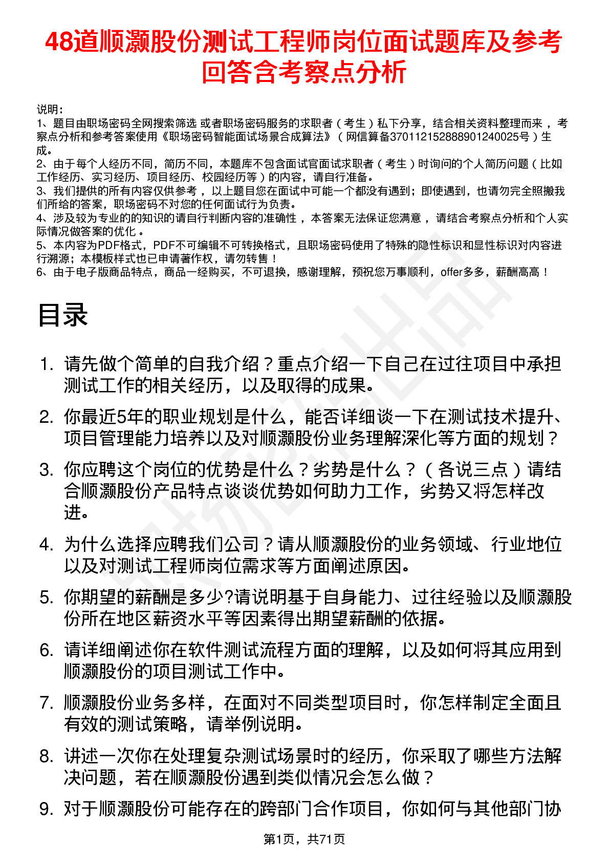 48道顺灏股份测试工程师岗位面试题库及参考回答含考察点分析