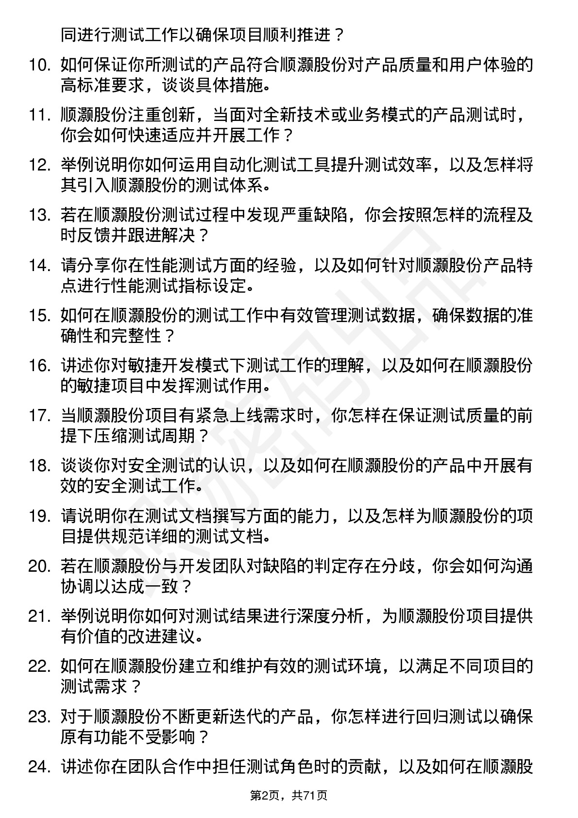 48道顺灏股份测试工程师岗位面试题库及参考回答含考察点分析