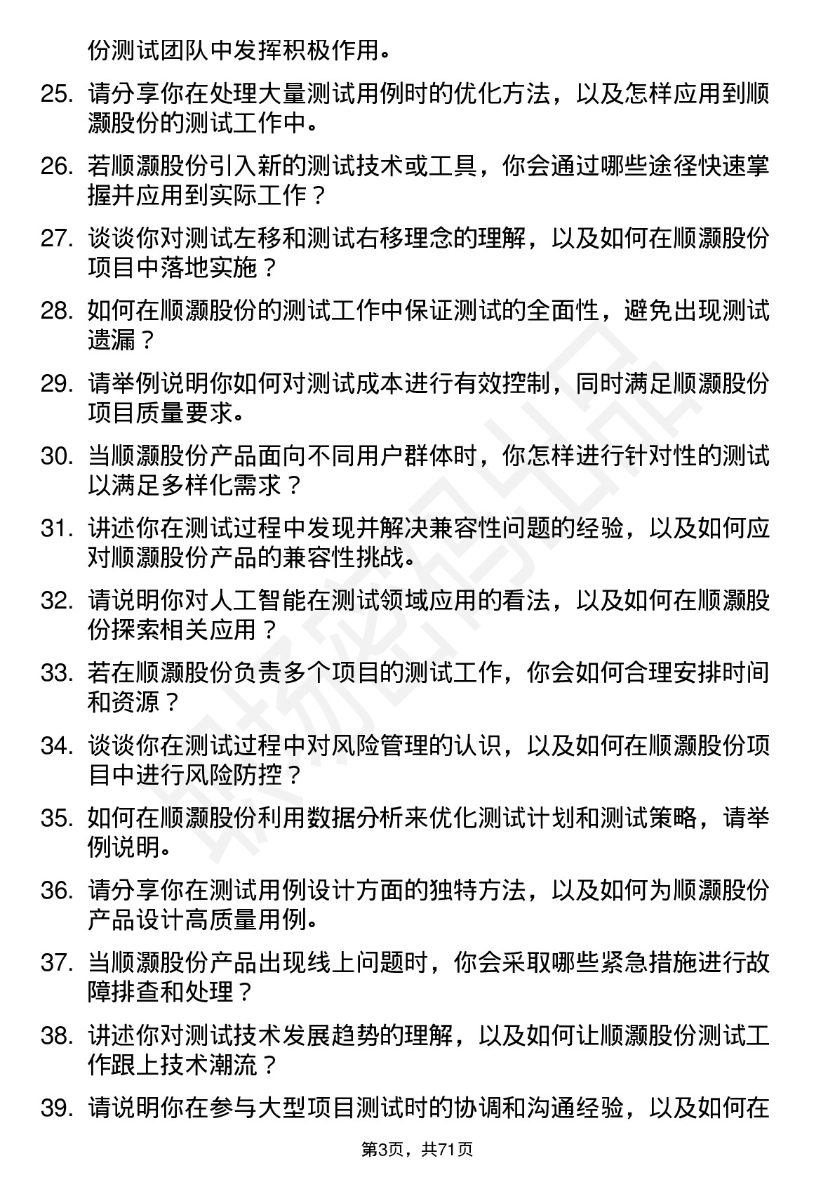 48道顺灏股份测试工程师岗位面试题库及参考回答含考察点分析