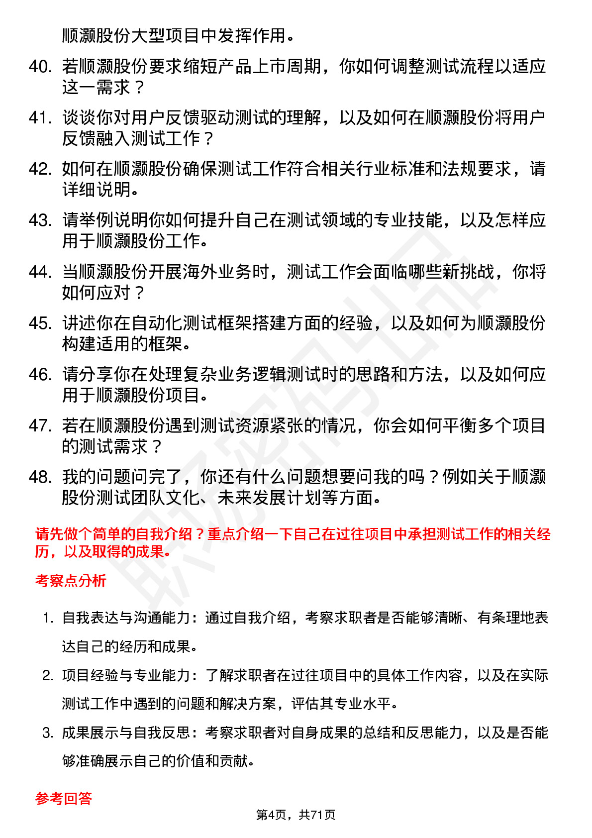 48道顺灏股份测试工程师岗位面试题库及参考回答含考察点分析