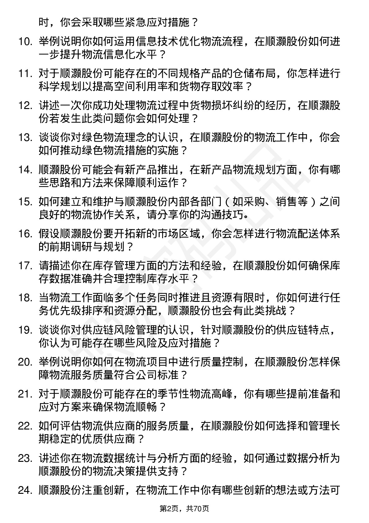 48道顺灏股份物流专员岗位面试题库及参考回答含考察点分析