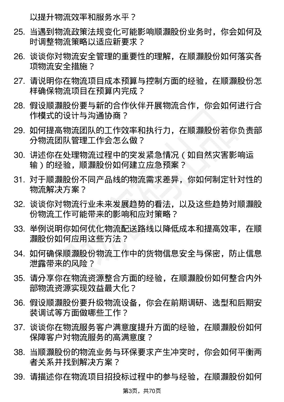 48道顺灏股份物流专员岗位面试题库及参考回答含考察点分析