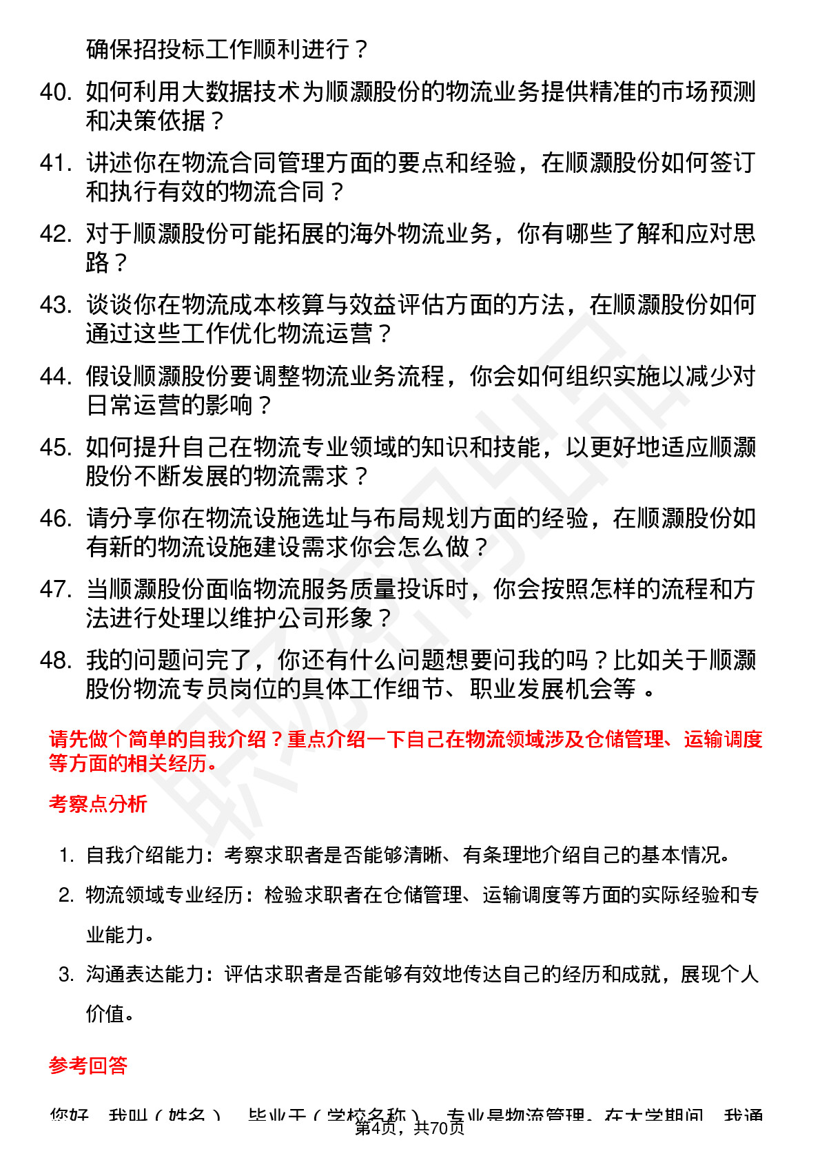 48道顺灏股份物流专员岗位面试题库及参考回答含考察点分析