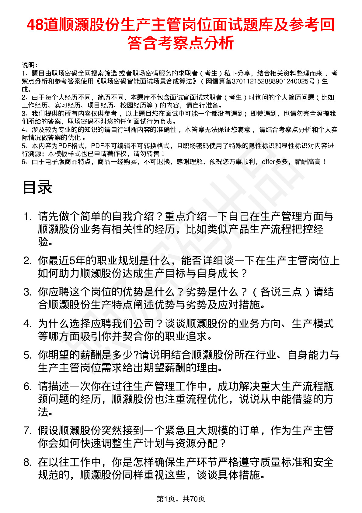 48道顺灏股份生产主管岗位面试题库及参考回答含考察点分析