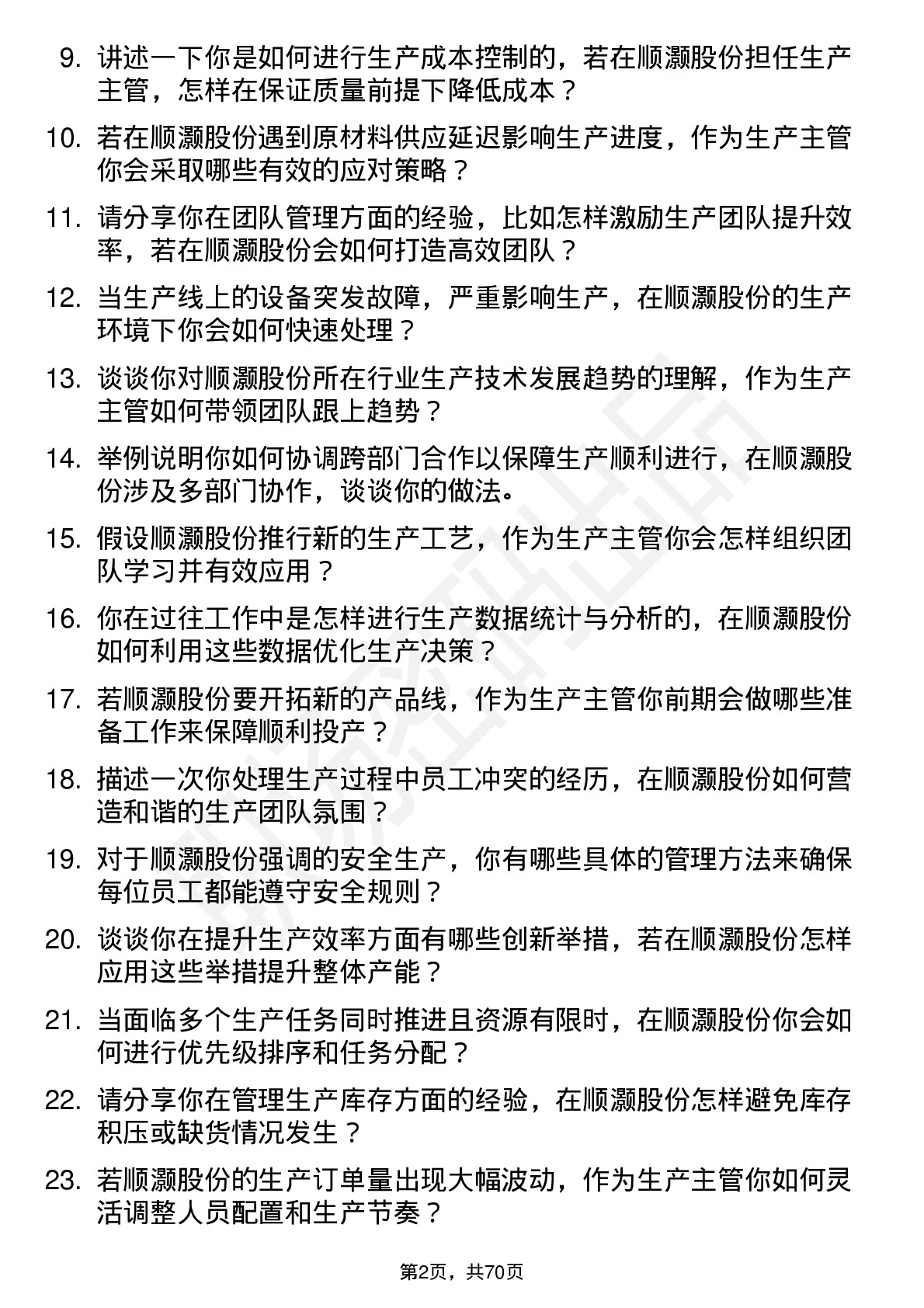 48道顺灏股份生产主管岗位面试题库及参考回答含考察点分析