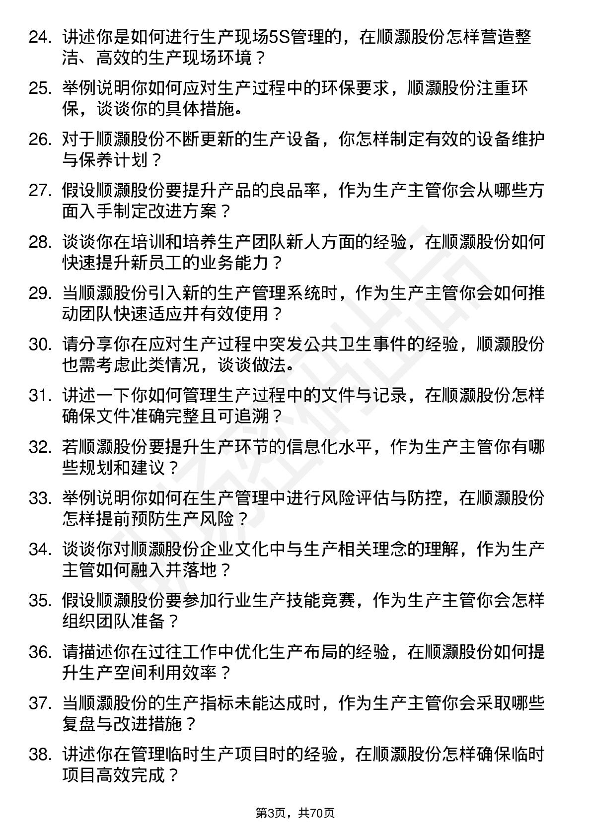 48道顺灏股份生产主管岗位面试题库及参考回答含考察点分析