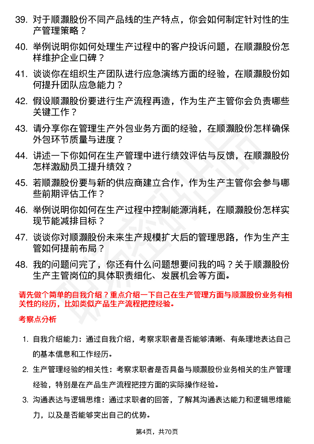 48道顺灏股份生产主管岗位面试题库及参考回答含考察点分析