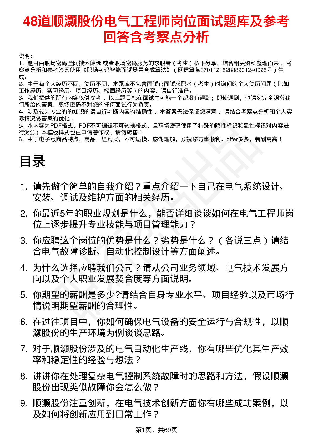 48道顺灏股份电气工程师岗位面试题库及参考回答含考察点分析