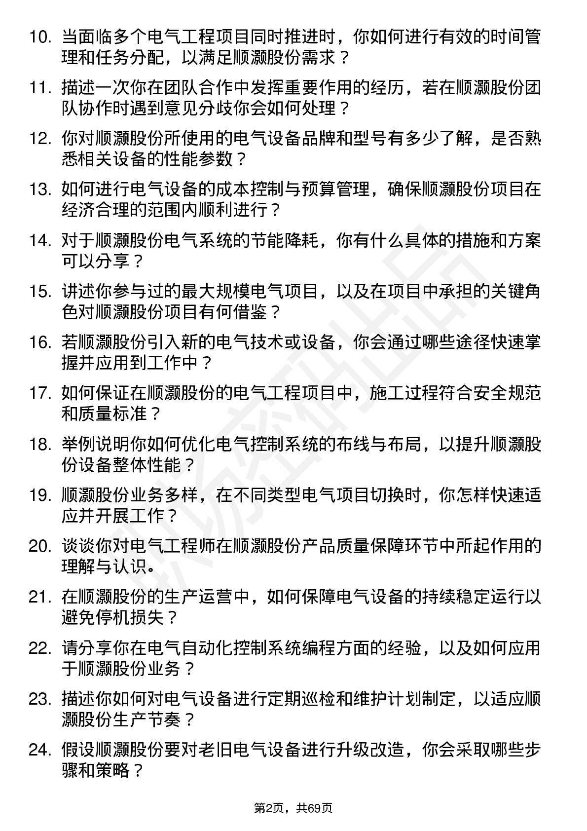 48道顺灏股份电气工程师岗位面试题库及参考回答含考察点分析