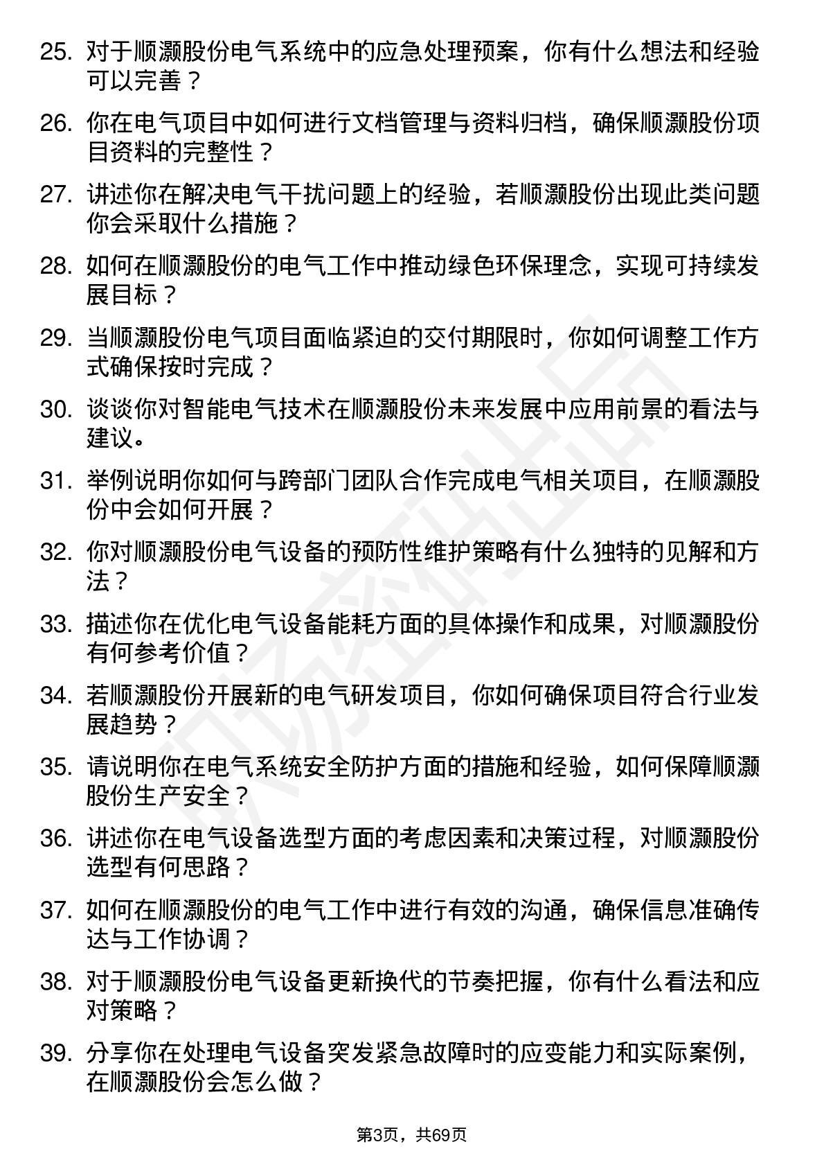 48道顺灏股份电气工程师岗位面试题库及参考回答含考察点分析